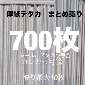 厚紙 デタカ まとめ売り 700枚 被り最大10枚