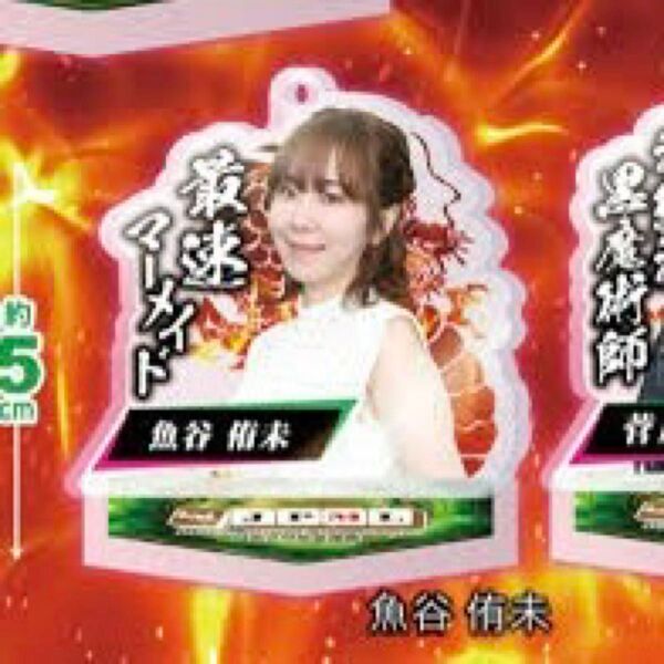 日本プロ麻雀連盟公式アクスタ 魚谷 侑未プロ