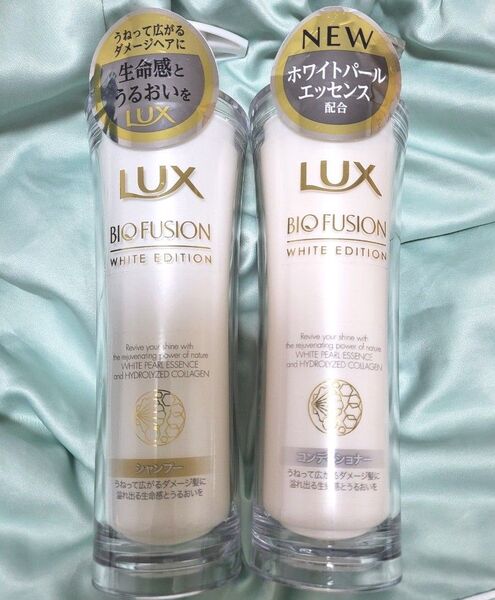 LUX ラックス バイオフュージョン ホワイトエディション シャンプー コンディショナー 本体セット 通常容量