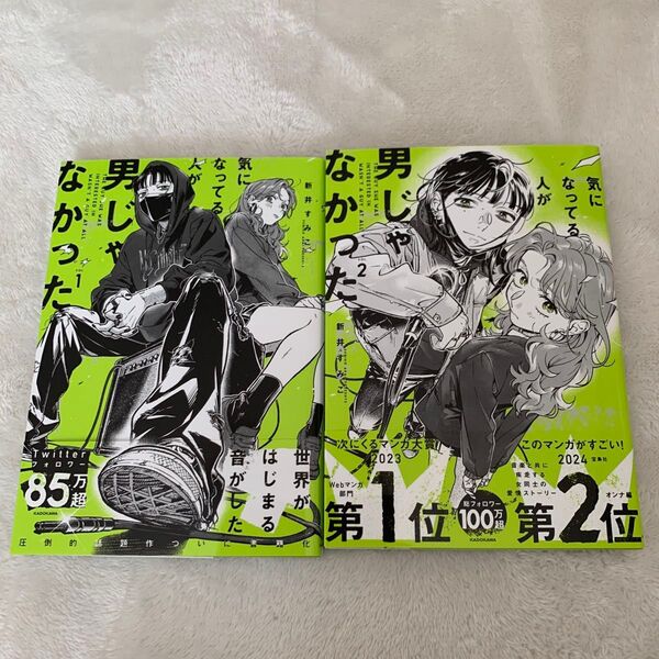 気になってる人が男じゃなかった 1〜2