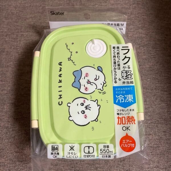 新品未使用 ちいかわ 弁当箱 電子レンジ可 ラク軽 Skater M 550ml ランチボックス ラク軽 お弁当箱 スケーター