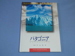 パタゴニア 写真集 平山和充 CD-ROM付