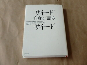 サイード自身が語るサイード　/　エドワード・Ｗ・サイード著　2006年