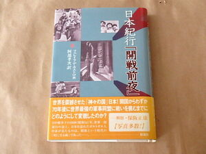 日本紀行「開戦前夜」　/　フェレイラ・デ・カストロ　2006年