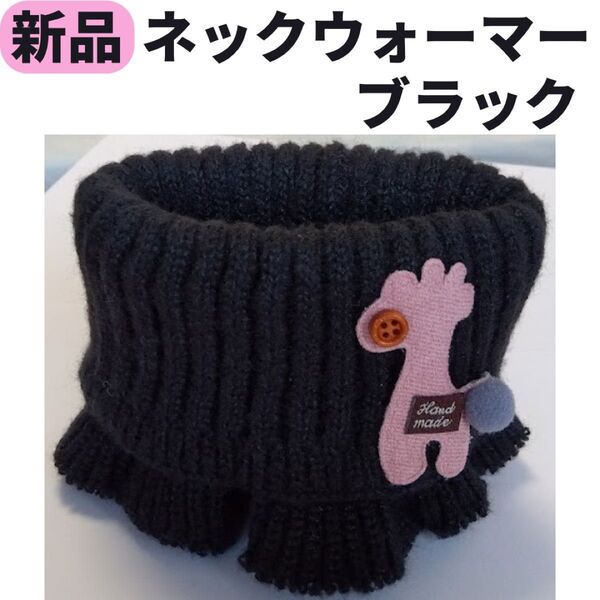 ネックウォーマー 子供 キッズ ベビー ニットマフラー ブラック