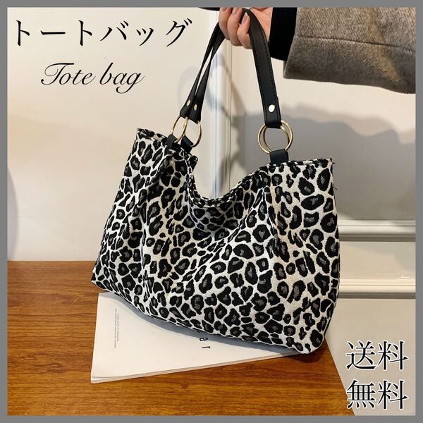 ショルダーバッグ ショルダー 肩掛バッグ レオパード ヒョウ柄 オシャ 肩掛け トートバッグ トート