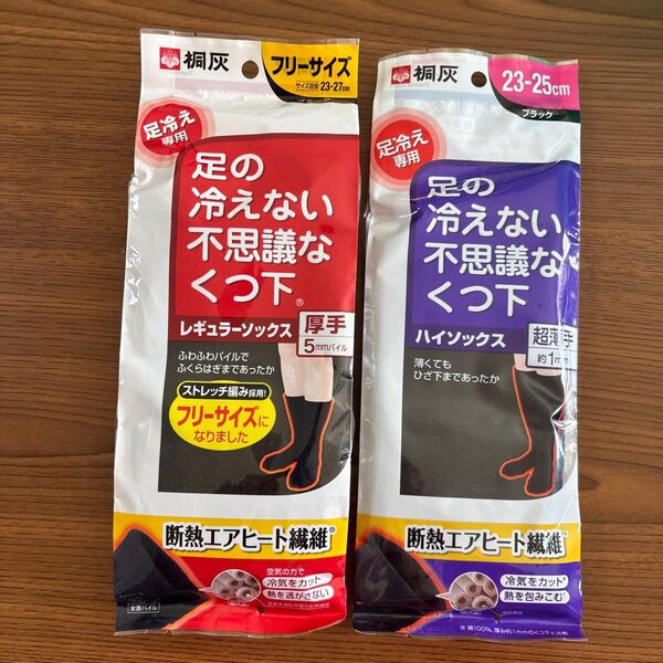 足の冷えない不思議なくつ下 桐灰 ブラック黒【レギュラーソックス・厚手】【ハイソックス・超薄手】