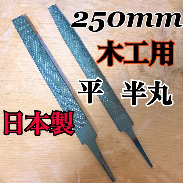 木工用ヤスリ 250mm 平・半丸 計2本 日本製