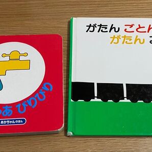じゃあじゃあびりびり & がたんごとんがたんごとん 絵本セット