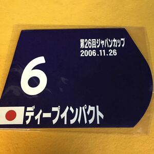 ［競馬］ディープインパクト（2006年ジャパンカップ）ミニゼッケン／JRA／東京競馬場