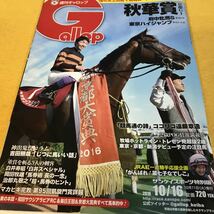 ［競馬］Gallop 週刊ギャロップ（2016.10.16）秋華賞／キタサンブラック 武豊（京都大賞典）、藤田菜七子、マカヒキ（凱旋門賞）_画像1