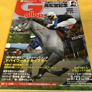 [ horse racing ]Gallop weekly gyarop(2016.3.27) Takamatsunomiya memory |shuva legrand ( Hanshin large ..)| wistaria rice field . 7 .