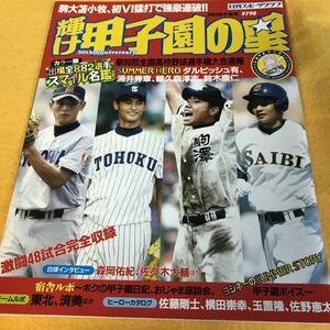 ［高校野球］輝け甲子園の星（2004選手権号）／第86回全国高等学校野球選手権大会／ダルビッシュ有、涌井秀章、鵜久森淳志