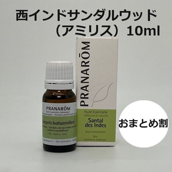 プラナロム アミリス (西インドサンダルウッド) 10ml 精油