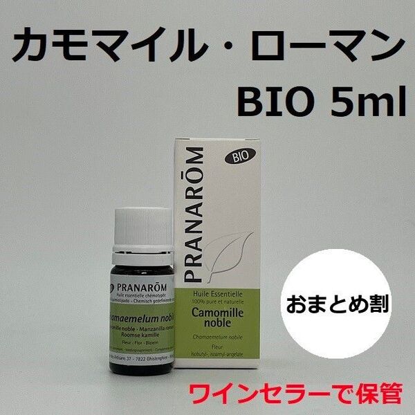 プラナロム カモマイルローマン BIO 5ml カモミールローマン ローマカミツレ PRANAROM