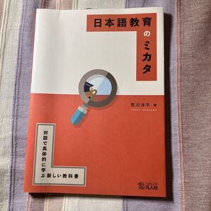 新品 日本語教育のミカタ