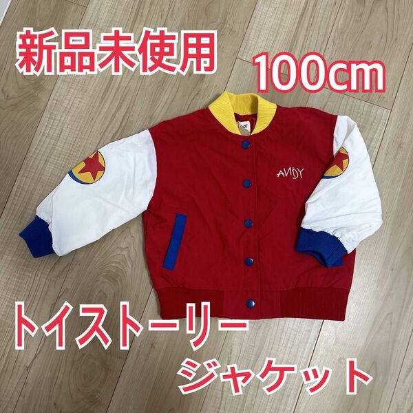 新品未使用 ディズニー トイストーリー ジャケット 100cm バックプリント