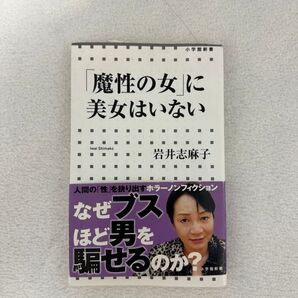 ★★★ 岩井志麻子先生の貴重なサイン入り「魔性の女」は美女はいない 本 になります。★★★