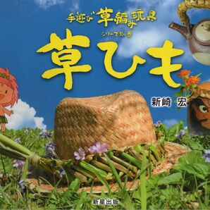 手遊び草編み玩具シリーズ別巻 草ひも
