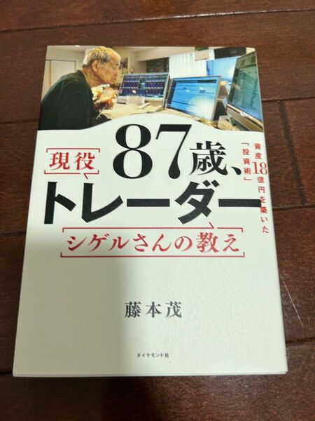 87歳、現役トレーダー シゲルさんの教え