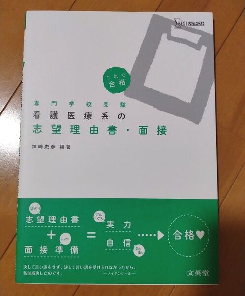 面接 受検 【美品】看護医療系の志望理由書・面接 専門学校受験 (シグマベスト) 神崎史彦/編著