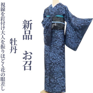 tomihisa 新品 牡丹 着物 正絹“視線を釘付け大人を振りほどく花の眼差し”仕付け糸付 お召 4872