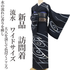 tomihisa 新品 流水 着物 正絹“水の流れに香りを映し大人を演じて色付くこころ”仕付け糸付 ワイドサイズ 訪問着 4964
