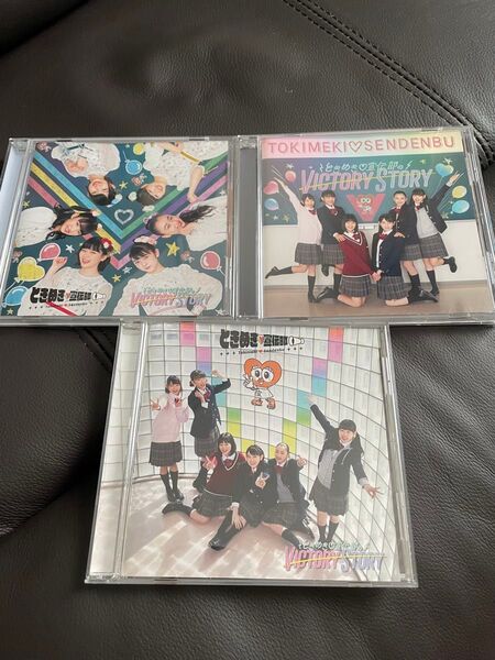 ときめき宣伝部 VICTORY STORY 3枚セット