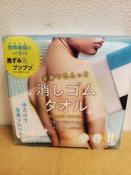 全身つるんっと消しゴムタオル
