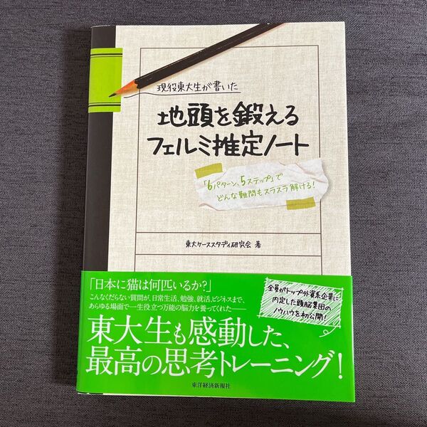 現役東大生が書いた地頭を鍛えるフェルミ推定ノート 「6パターン、5ステップ」でどんな難問もスラスラ解ける! (現役東大生が書いた)