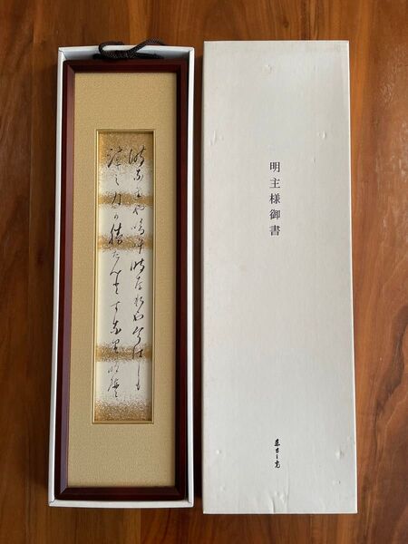 世界救世教 岡田茂吉 東方之光 『時な小や鳴呼時な小や今はしも麻邇の力の世にいづるなり』 明主様御書 短冊額