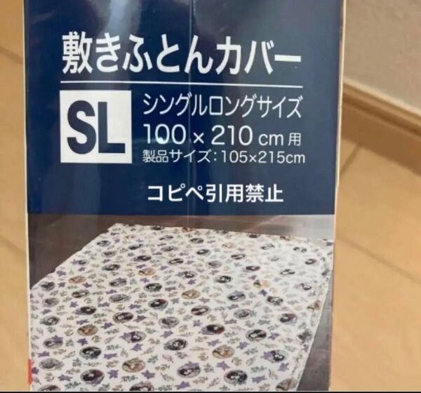 21時まで限定価格 鬼滅の刃 敷き布団カバー 新品