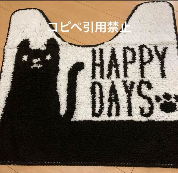 19時まで限定価格 トイレマット ネコ 黒猫 北欧
