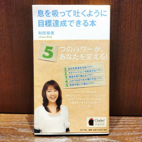 息を吸って吐くように目標達成できる本 和田裕美/著