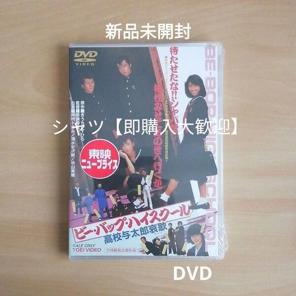 新品未開封★ビー・バップ・ハイスクール 高校与太郎哀歌 DVD 仲村トオル 清水宏次朗 中山美穂