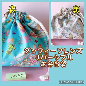 アウトレット ダッフィ−フレンズ*リバーシブル*お弁当袋 *縦18cm×横27cmマチ10 *No.19-5