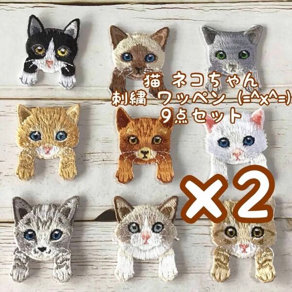 猫 ネコちゃん 刺繍 ワッペン (=^x^=) 9点セット×2(計18点)