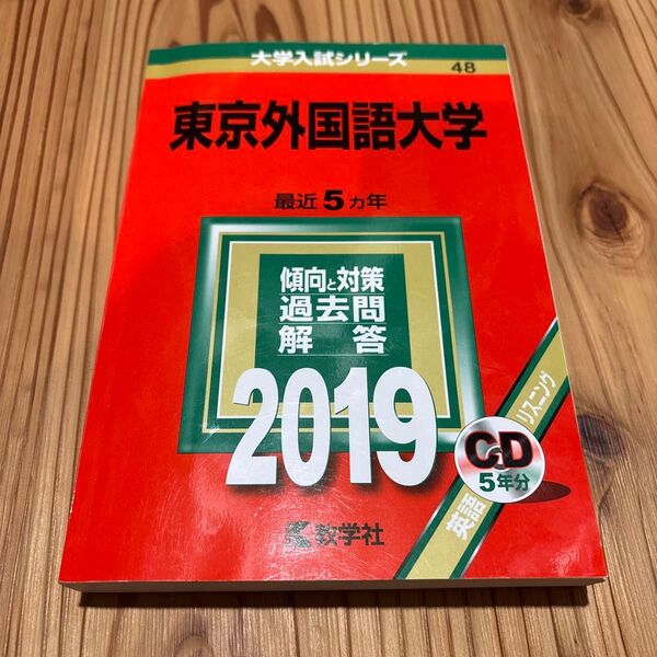 東京外国語大学 赤本 2019 CD付き