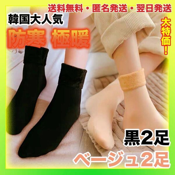 靴下 ソックス ブラック 裏起毛 防寒対策 黒 ベージュ 肌色靴下 暖かい あったか防寒ソックス冷え性対策厚手黒2足、ベージュ2足
