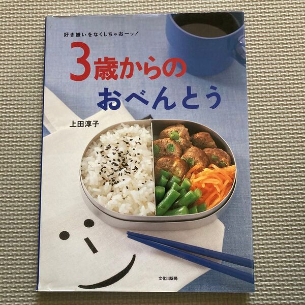 3歳からのおべんとう 好き嫌いをなくしちゃおーッ! (好き嫌いをなくしちゃおーッ!) 上田淳子/著