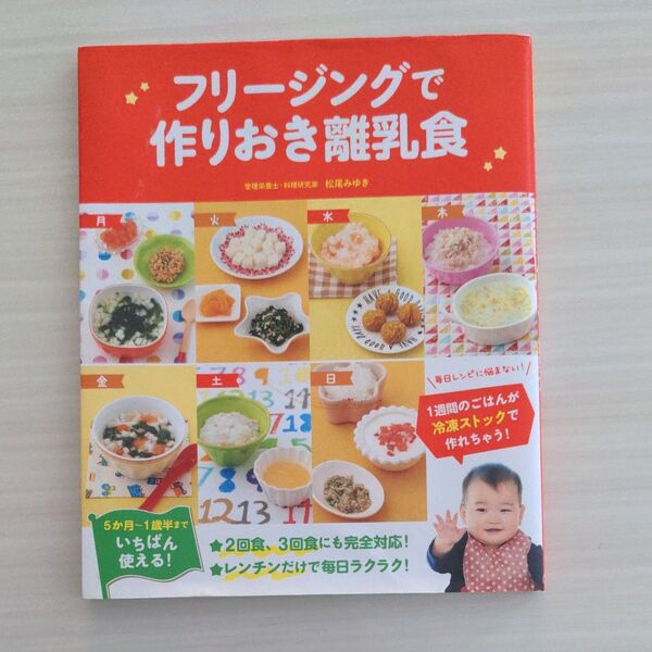 フリージングで作りおき離乳食 松尾みゆき/著