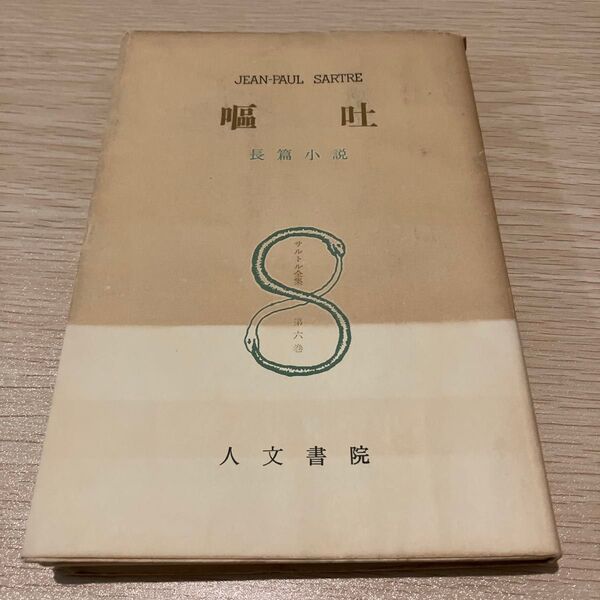 嘔吐 サルトル