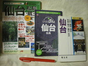 [送料無料]　2002年,2007年,1990年発行、仙台周辺の案内本 ３冊セット 