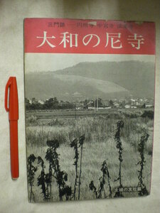 [送料無料] 昭和40年　大和の尼寺　三門跡ー円照寺・中宮寺・法華寺　主婦の友社