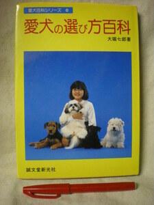 [送料無料]　愛犬の選び方百科　愛犬百科シリーズ８　大堀七郎　誠文堂新光社　S60