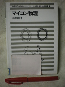 [除籍本・送料無料]　マイコン物理　物理学One Point 13 編：小出昭一郎・大槻義彦　箸：三島信彦　共立出版　S58　