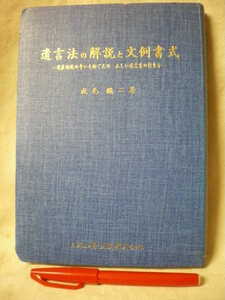 [送料無料]　昭和52年　遺言法の解説と文例書式　－遺産相続の争いを防ぐためー　成毛鐵二　日本加除出版