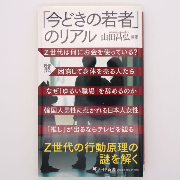「今どきの若者」のリアル (PHP新書 1374) 山田昌弘/編著