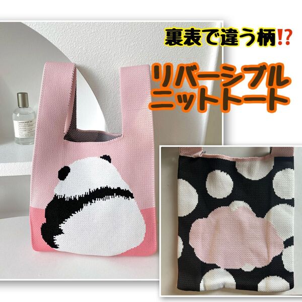 大人気!流行 ニットトートバッグ 手編み 小物収納に最適 マルチに使える 韓国 手提げ ニットバッグ ピンク パンダ 可愛い