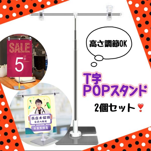 新品【2個セット】 POPスタンド 広告 高さ調整可能 T型 値札 コンパクト 組み立て式 ポップスタンド 軽量 便利